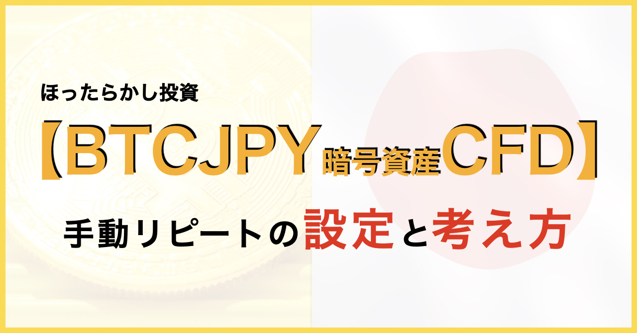 BTC暗号資産CFD手動リピート