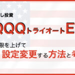 トラーオートETF ナスダック100トリプル TQQQ