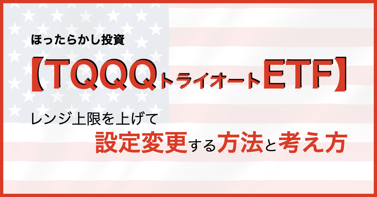 トラーオートETF ナスダック100トリプル TQQQ