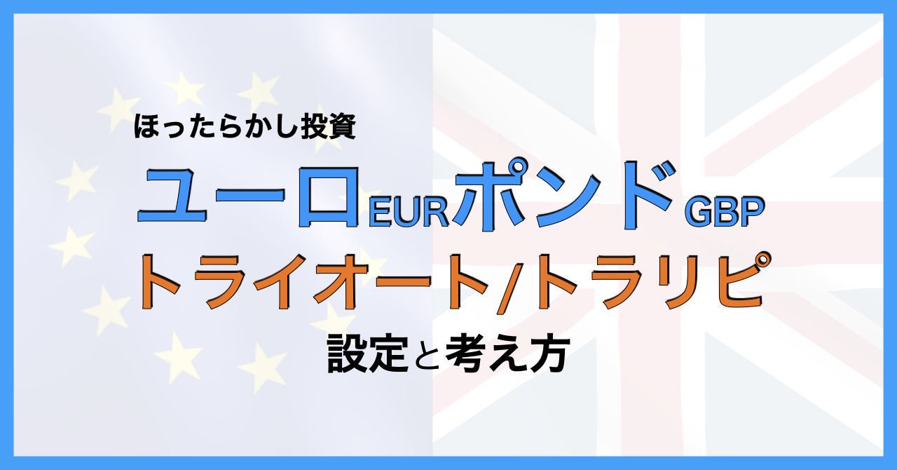 ユーロポンド トライオート トラリピ