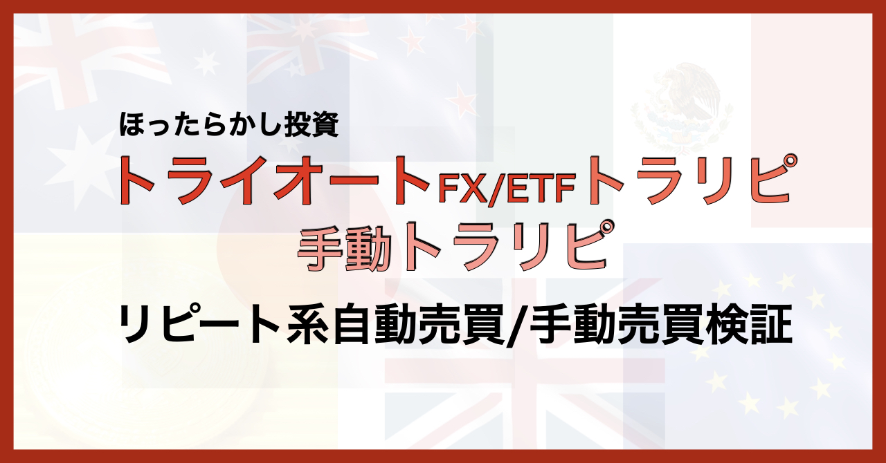 トライオート トラリピ 手動トラリピ リピート系自動手動売買の検証結果 52週目 ティーコンナビ
