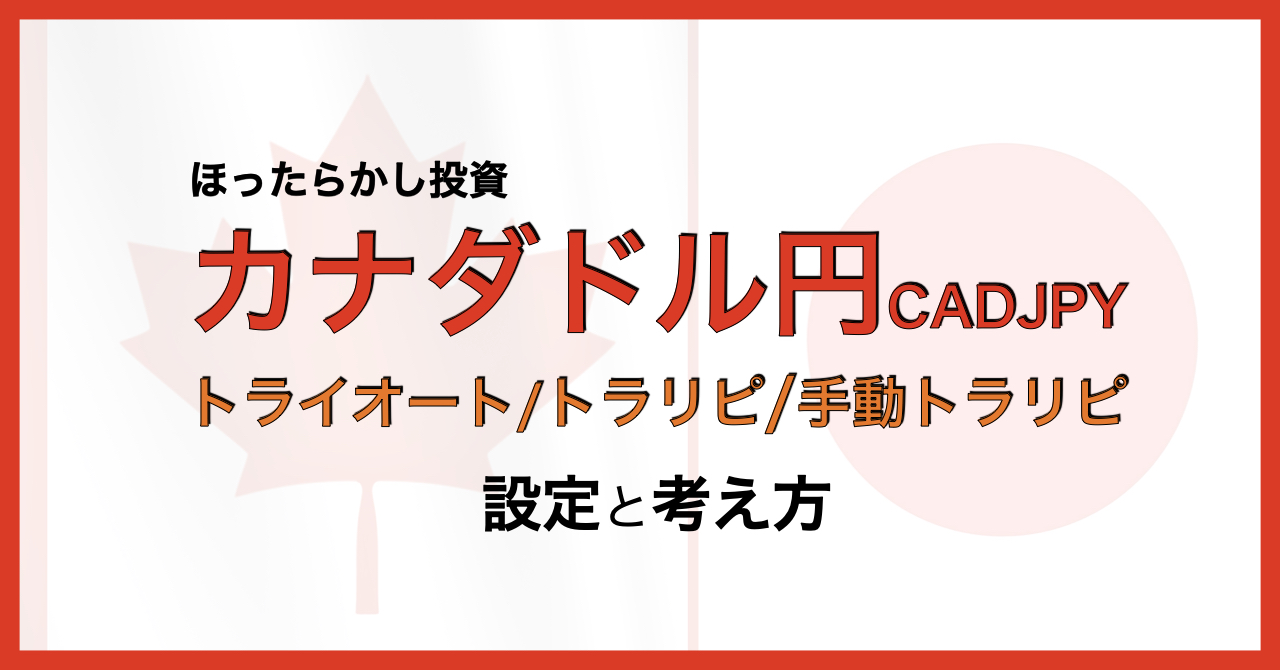 カナダドル円_トライオート_トラリピ_手動トラリピ