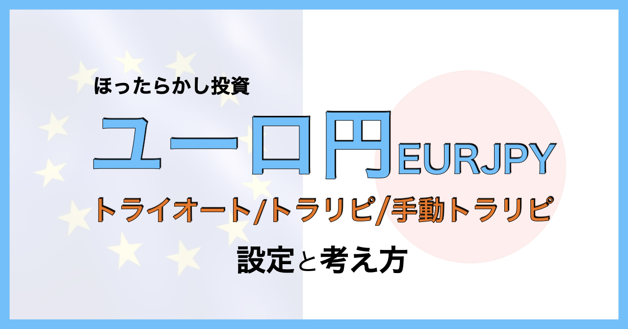 トライオートfx トラリピ Light Fx ユーロ円eurjpy設定と考え方 追加資金なしでできるほったらかし投資 ティーコンナビ